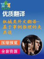 機械類外文翻譯-基于事例推理的夾具設計研究與應用