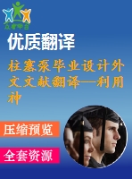柱塞泵畢業(yè)設計外文文獻翻譯--利用神經網絡預測軸向柱塞泵的性能