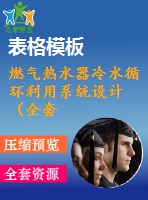 燃氣熱水器冷水循環(huán)利用系統(tǒng)設(shè)計（全套含cad圖紙）