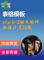 sfy-b-2錘片粉碎機(jī)設(shè)計(jì)【22張cad圖紙和說(shuō)明書】