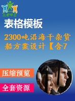 2300噸沿海干雜貨船方案設(shè)計【含7張cad圖紙、說明書】