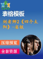 劉老師2《四個(gè)太陽》-省級