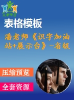 潘老師《識(shí)字加油站+展示臺(tái)》-省級(jí)