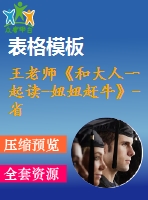 王老師《和大人一起讀-妞妞趕?！?省級(jí)