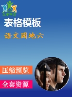 語(yǔ)文園地六