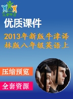 2013年新版牛津譯林版八年級(jí)英語上冊u(píng)nit8 natural disasters同步配套（課文+聽力+單詞）mp3