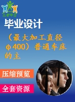（最大加工直徑φ400）普通車床的主傳動部件設(shè)計(jì)【3張cad圖紙+說明書】