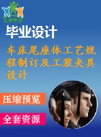 車床尾座體工藝規(guī)程制訂及工裝夾具設(shè)計【3張cad圖紙、工藝卡片和說明書】