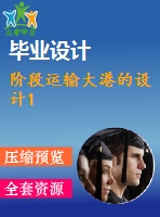 階段運輸大港的設計1