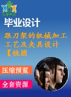 跟刀架的機械加工工藝及夾具設計【銑圓筒頂面、鉆φ35孔2套夾具優(yōu)秀課程畢業(yè)設計含6張cad圖】-jjsj56