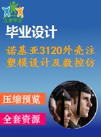 諾基亞3120外殼注塑模設計及數控仿真加工【5張cad圖紙+畢業(yè)論文】