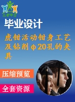 虎鉗活動鉗身工藝及鉆削φ20孔的夾具設(shè)計【4張cad圖紙、工藝卡片和說明書】