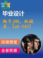 編號j05，機(jī)械類、[a5-147]設(shè)計(jì)類-卷板機(jī)設(shè)計(jì)