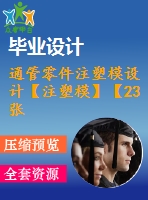 通管零件注塑模設(shè)計(jì)【注塑?！俊?3張cad圖紙】