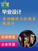 自動輸送與分揀系統(tǒng)設(shè)計