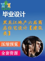 黑龍江地產(chǎn)六層商店住宅設(shè)計(jì)【建筑類(lèi)】【12張cad圖紙+畢業(yè)論文】