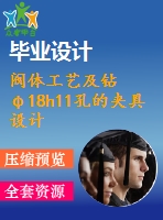 閥體工藝及鉆φ18h11孔的夾具設(shè)計(jì)【4張cad圖紙、工藝卡片和說(shuō)明書】