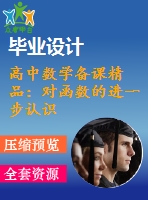 高中數(shù)學備課精品：對函數(shù)的進一步認識課件（打包）北師大版必修一