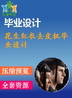 花生紅衣去皮機畢業(yè)設(shè)計