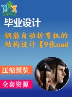 鋼筋自動折彎機的結構設計【9張cad圖紙】【優(yōu)秀】