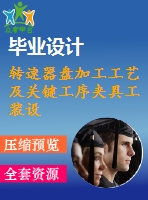 轉(zhuǎn)速器盤加工工藝及關(guān)鍵工序夾具工裝設(shè)計【6張cad圖紙+畢業(yè)論文+開題報告+外文翻譯+任務(wù)書】