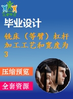 銑床（等臂）杠桿 加工工藝和寬度為30mm的上平臺夾具設(shè)計【4張cad圖紙、工藝卡片和說明書】