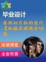蛋糕切片機(jī)的設(shè)計(jì)【機(jī)械類(lèi)課題含10張cad圖+說(shuō)明書(shū)0.7萬(wàn)字27頁(yè)，帶三維圖】