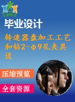 轉(zhuǎn)速器盤加工工藝和鉆2-φ9孔夾具設(shè)計(jì)[版本1]【4張cad圖紙、工藝卡片和說明書】