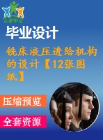 銑床液壓進(jìn)給機構(gòu)的設(shè)計【12張圖紙】【優(yōu)秀】