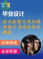 防火栓墊片沖壓模具設(shè)計(jì)【沖壓畢業(yè)課程設(shè)計(jì)含12張cad圖+說明書0.9萬字27頁，工藝卡片】