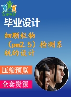 細顆粒物（pm2.5）檢測系統(tǒng)的設計【優(yōu)秀畢業(yè)課程設計含開題報告】