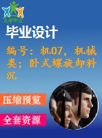 編號：機07，機械類；臥式螺旋卸料沉降離心機設(shè)計