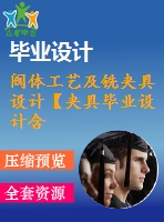 閥體工藝及銑夾具設(shè)計【夾具畢業(yè)設(shè)計含6張cad圖+說明書1.7萬字41頁，開題報告，任務(wù)書】