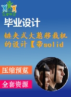 鏈夾式大蔥移栽機(jī)的設(shè)計(jì)【帶solidworks三維】【5張cad圖紙+畢業(yè)論文+開(kāi)題報(bào)告+答辯稿】