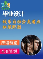 錢幣自動分類清點機(jī)裝配圖