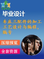 車床三配件的加工工藝設(shè)計(jì)與編程，編號s11