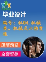 編號(hào)：機(jī)04.機(jī)械類。機(jī)械式六檔變速器設(shè)計(jì)【汽車畢業(yè)設(shè)計(jì)含10張cad圖+說(shuō)明書論文1.6萬(wàn)字37頁(yè),開題報(bào)告】