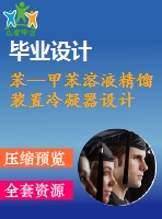 苯—甲苯溶液精餾裝置冷凝器設(shè)計(jì)