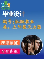 編號;機05農(nóng)業(yè)類。太陽能滅蟲器