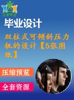 雙柱式可傾斜壓力機(jī)的設(shè)計【5張圖紙】【優(yōu)秀】【原創(chuàng)】