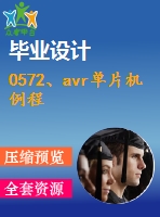 0572、avr單片機(jī)例程