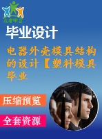 電器外殼模具結構的設計【塑料模具畢業(yè)設計含10張cad圖+說明書1.4萬字39頁，帶三維，工藝卡片，開題報告】【側抽芯】