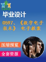 0597、《數(shù)字電子技術(shù)》 電子教案
