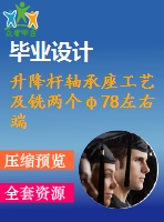 升降桿軸承座工藝及銑兩個φ78左右端面夾具設(shè)計【保證尺寸134】【4張cad圖紙、工藝卡片和說明書】