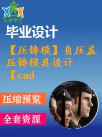 【壓鑄?！控搲荷w壓鑄模具設計【cad圖紙+畢業(yè)論文】【2014年原創(chuàng)】