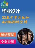 32基于單片機(jī)和ds18b20的空調(diào)溫控系統(tǒng)設(shè)計（硬件）