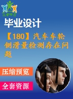 【180】汽車車輪側(cè)滑量檢測存在問題及對策研究【中文1300字】