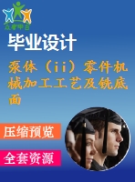 泵體（ii）零件機械加工工藝及銑底面、鉆3-m4螺紋孔夾具設(shè)計【優(yōu)秀課程畢業(yè)設(shè)計含11張cad圖紙+帶過程工序卡片+任務(wù)書+開題報告+外文翻譯】-jjsj26