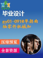 gy01-091@單拐曲軸零件機械加工規(guī)程設計