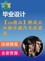 【zs精品】解放后雙橋冷藏汽車改裝設計【9張cad圖紙和畢業(yè)論文】【汽車專業(yè)】【畢業(yè)資料全套】